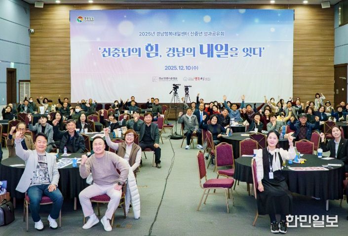 행복내일센터 성과공유회 ‘신중년의 힘, 경남의 내일을 잇다’