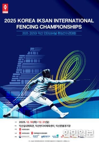 세계 펜싱 유망주 익산으로 모인다