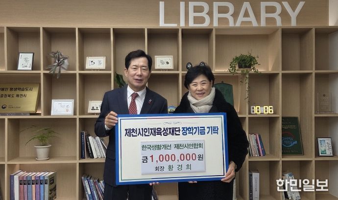 한국생활개선 제천시연합회, 제천시인재육성재단에 장학금 100만 원 기탁