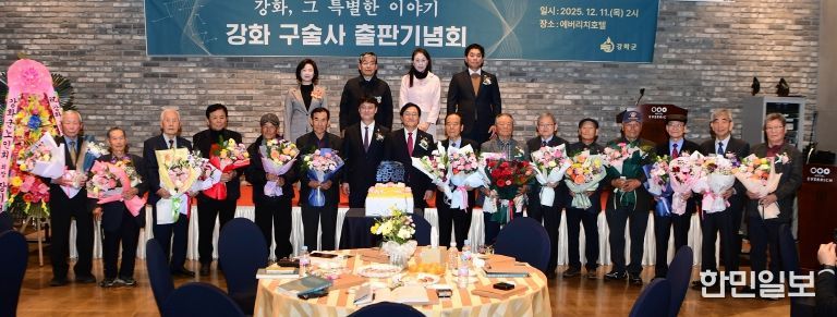 강화군, 『강화, 그 특별한 이야기』 출간… 격동의 현대사 생애 구술사로 기록해(출판기념회 사진)