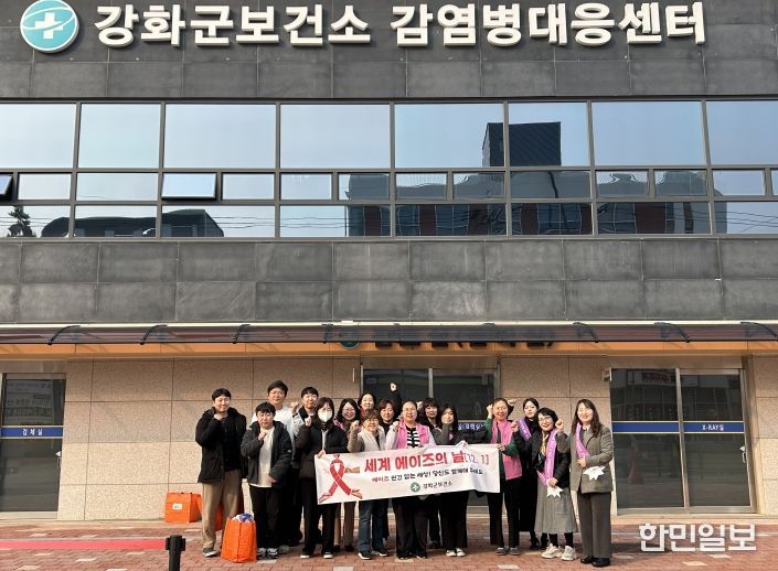강화군, ‘세계 에이즈의 날’ 맞아 예방 캠페인 실시