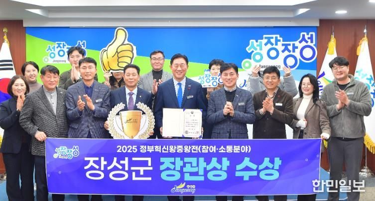 장성군, ‘정부혁신 왕중왕전’ 행안부 장관상 수상!