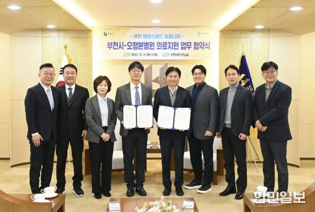 부천시는 지난 11일 오정본병원과 ‘빙파니아’ 현장 의료지원을 위한 업무협약을 체결했다.