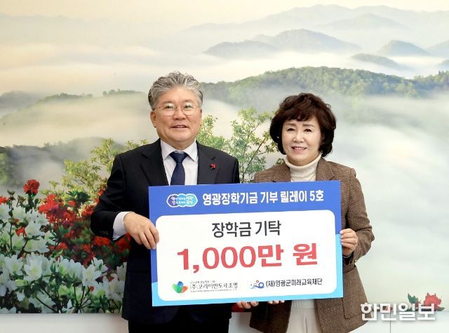 “영광장학기금 기부 릴레이 5호, ㈜코리아반도체조명 장학금 1,000만 원 기탁”