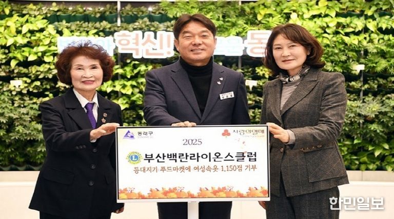 백란라이온스클럽, 부산 동래구에 성품 전달