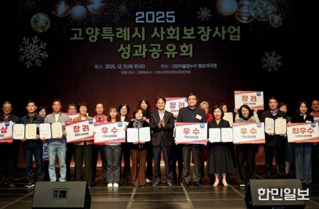‘2025 고양특례시 사회보장사업 성과공유회’ 유공자 표창 및 우수동 수상 기념촬영