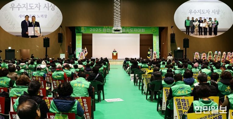 새마을운동 합천군지회, 2025년 새마을지도자 대회 성황리 개최