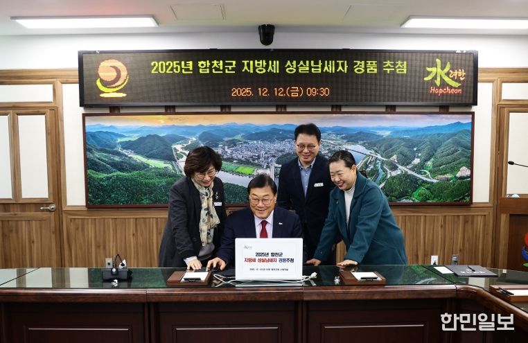 합천군, 지방세 성실 납세자 경품 추첨