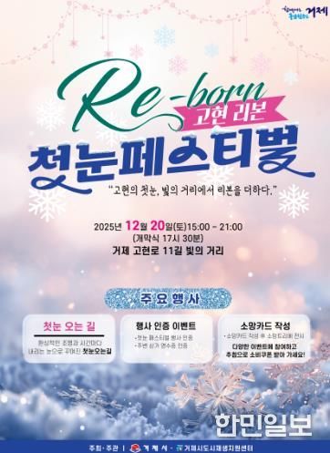 거제시 고현 빛의 거리, 12월 20일 ‘첫눈 페스티벌’ 열린다