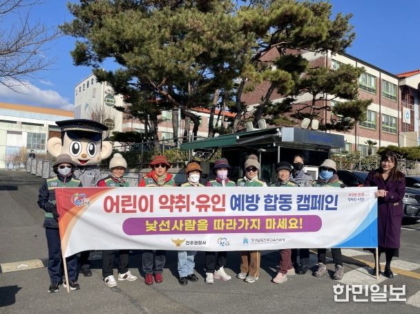 어린이 약취·유인 예방 합동 캠페인