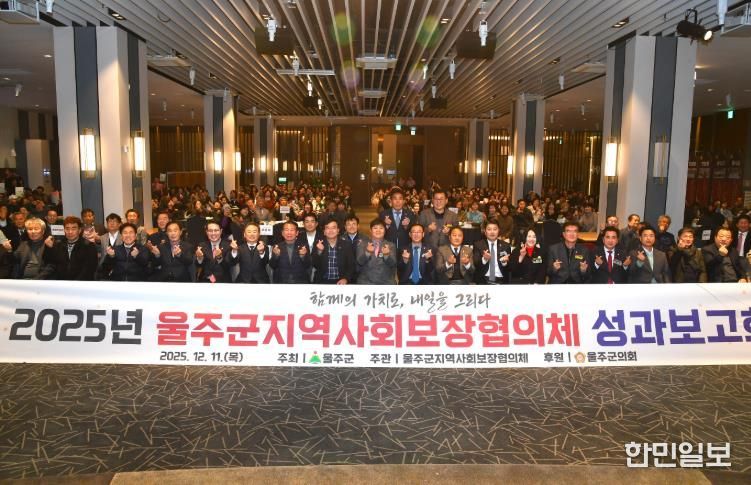 울주군 지역사회보장협의체, 2025년 성과보고회 개최