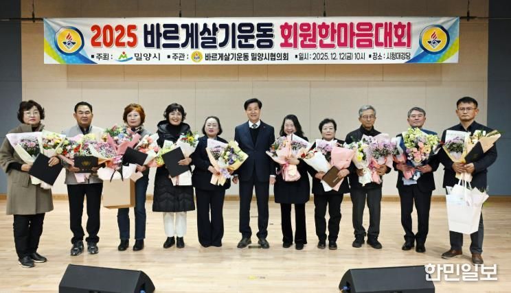 12일 밀양시청 대강당에서 열린 2025년 바르게살기운동 밀양시협의회 회원 한마음대회에서 유공자들이 기념 촬영을 하고 있다.