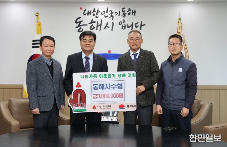 동해시 수협 기탁사진