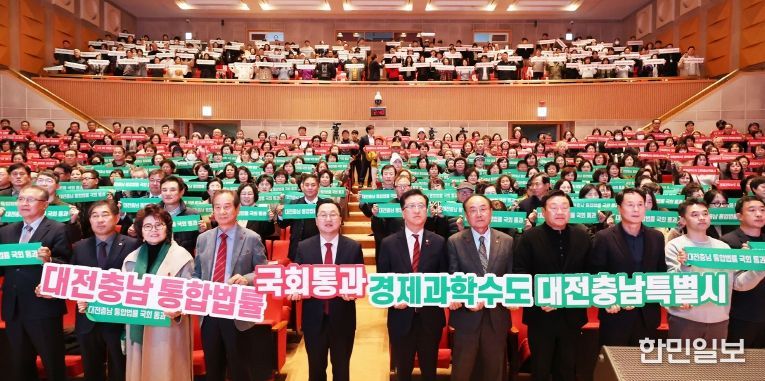대전충남 행정통합 시민 한마음 촉구대회