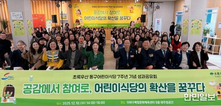 초록우산 동구 어린이식당, 7주년 기념 성과공유회 성료 “한 끼가 만든 변화, 지역이 함께 성장하다”