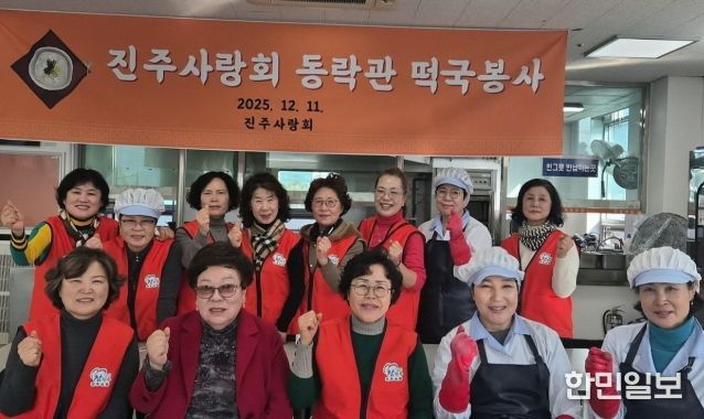 진주사랑회, 떡국 나눔 봉사로 따뜻한 이웃사랑 실천
