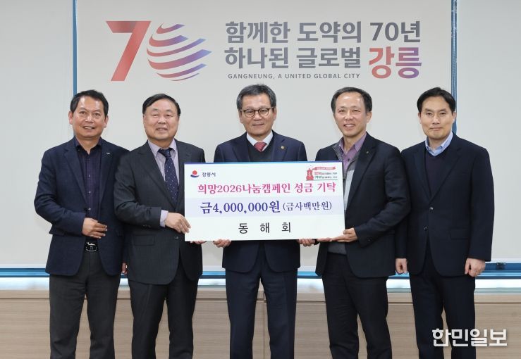 희망2026나눔캠페인 성황 속 지역단체 기탁 이어져(동해회