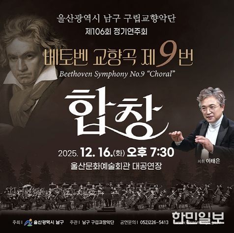 남구 구립교향악단 제106회 정기공연 ‘2025년 송년음악회’ 열린다