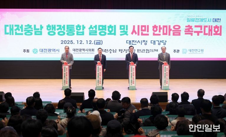 대전충남 행정통합 설명회 및 시민 한마음 촉구대회