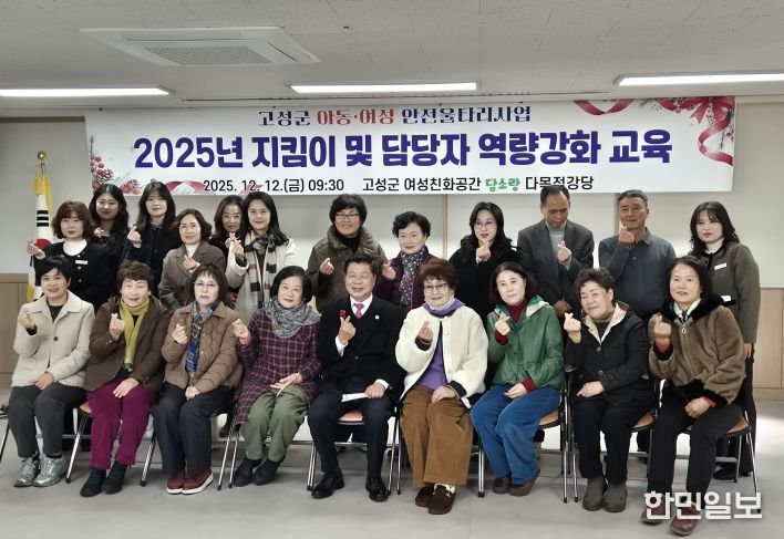 고성군, 2025년 아동·여성안전울타리지킴이사업 지킴이 및 담당자 역량강화교육 실시