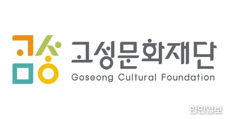 고성문화관광재단