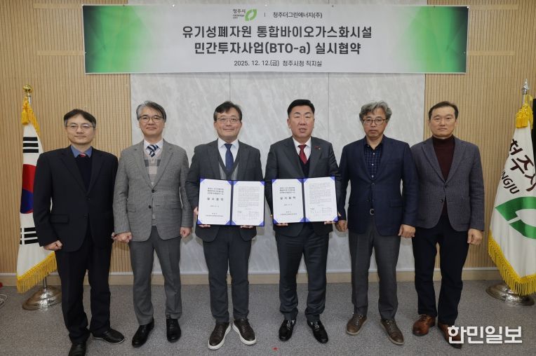 청주시, 유기성폐자원 통합바이오가스화시설 설치 협약 체결