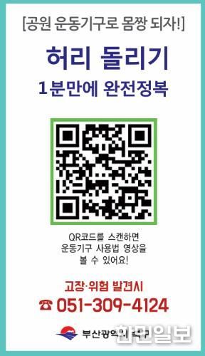 부산 북구, ‘야외운동기구 사용법 숏폼 영상’ 제작… 주민 편의·안전 강화