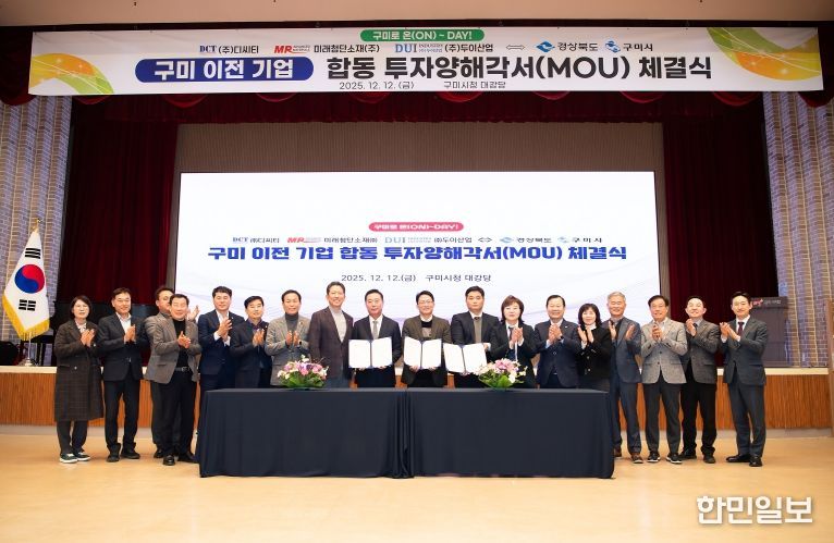 구미 이전 기업 합동 투자양해각서 체결식