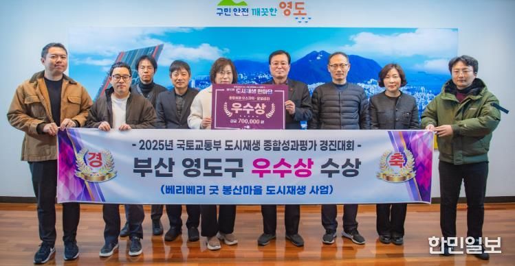 영도구 2025 도시재생종합평가 운영관리분야 우수기관 선정