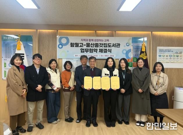 울산종갓집도서관-함월고, ‘청소년 독서문화 진흥’ 업무협약 체결