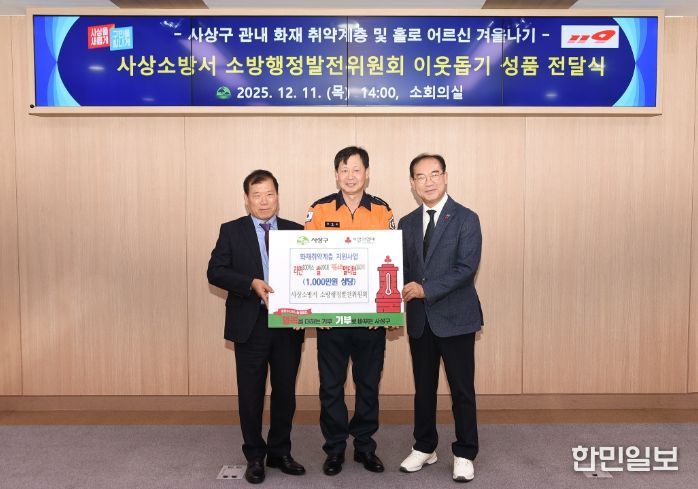 사상소방서 소방행정발전위원회 화재 취약계층 위한 이웃돕기 성품 전달