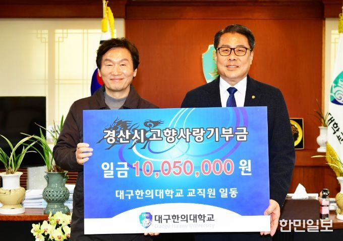 대구한의대학교 경산시 고향사랑기부금 1,005만 원 전달