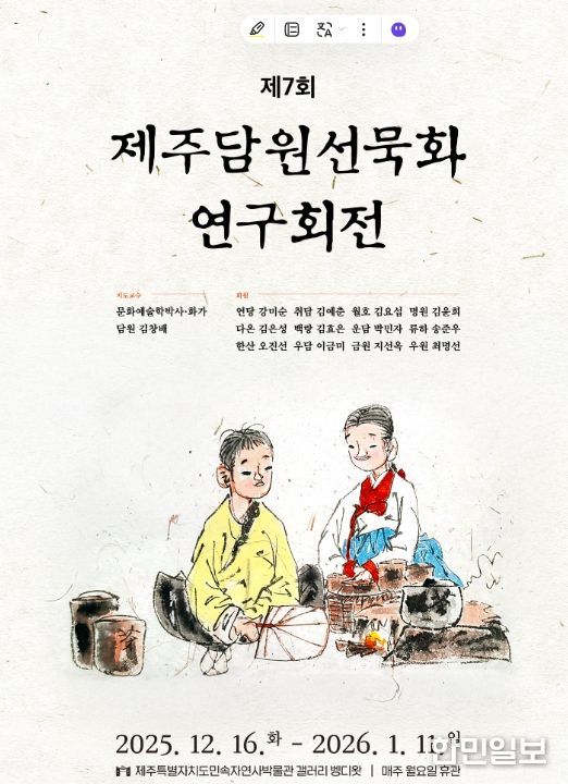 제주담원선묵화 연구회전