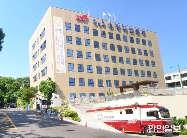 서울 소방재난본부