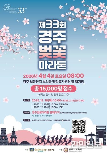 제33회 경주벚꽃마라톤대회 홍보 포스터. 경주시는 내년 4월 4일 보문관광단지 일원에서 하프코스·10km·5km 등 3개 부문으로 대회를 개최한다.