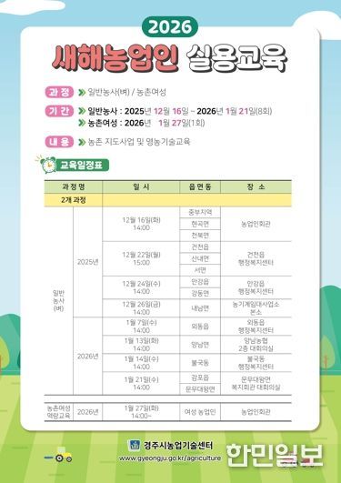 2026년 새해농업인 실용교육 교육일정표