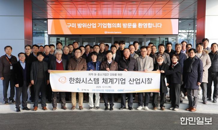 구미방위산업기업협의회, 한화시스템 신사업장 찾아 상생협력 논의