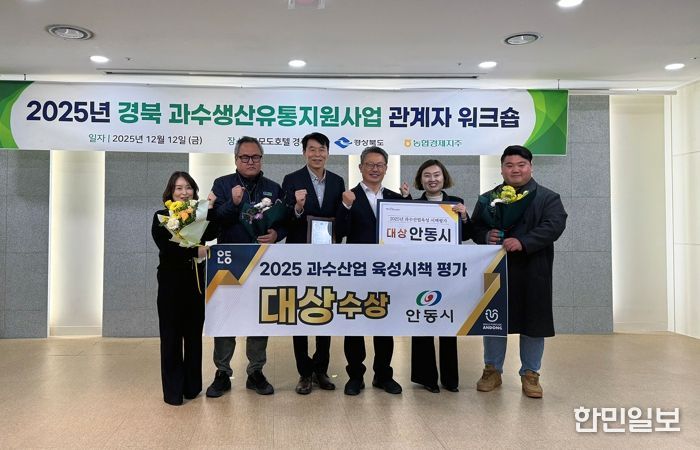 안동시, 경북 과수산업 육성시책 ‘대상’ 수상