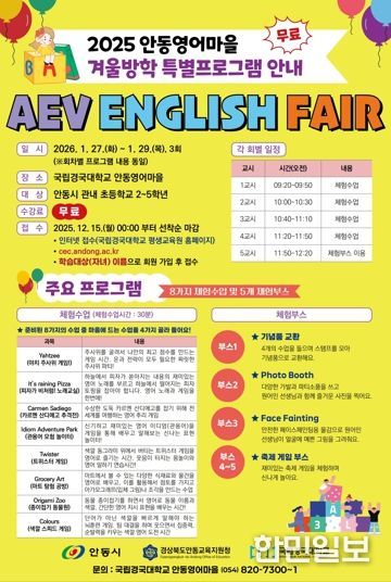 겨울방학, 영어에 재미를 더하다! 안동영어마을, 겨울방학 특별프로그램 참가자 모집