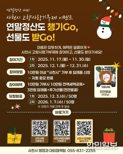 사천시, 고향사랑기부제 연말 감사 이벤트 ‘연말정산도 챙기Go, 선물도 받Go’ 진행