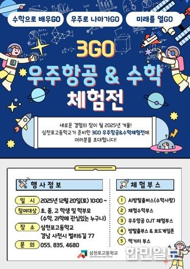 삼천포고, 수학과 우주를 잇는 겨울 축제 연다