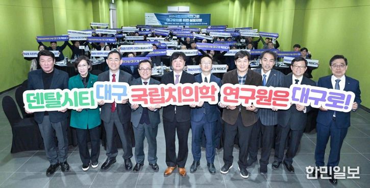 “국립치의학연구원, 대구가 최적지!” 유치 심포지엄 통해 의지 다져