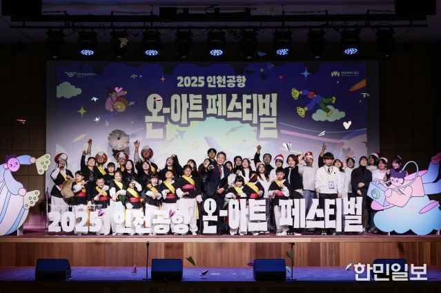 인천국제공항공사는 지역주민 대상 문화예술교육 지원사업의 성과 발표회인 ‘2025 인천공항 온-아트(On-Art) 페스티벌’을 성공적으로 마무리했다고 밝혔다. 사진은 지난 6일 공사 청사에서 진행된 ‘인천공항 온-아트 스쿨 성과 발표회’에서 인천국제공항공사 이학재 사장(사진 앞줄 가운데)과 참여 학생들이 종이비행기 세레머니를 하고 있는 모습