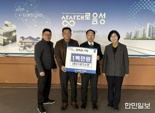 (주)21세기소방, 음성군 삼성면장학회에 장학금 1백만 원 기탁