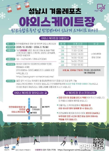 성남시 분당구 야탑동 탄천변 야외 스케이트장 운영 안내문