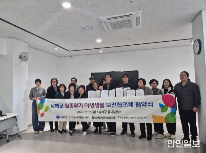 남해군, 멸종위기 야생생물 보전을 위한 협의체