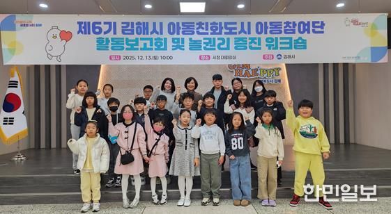 아동이 참여하는 김해, 함께 여는 미래 2025 아동참여단 활동보고회 및 놀권리 증진 워크숍 개최