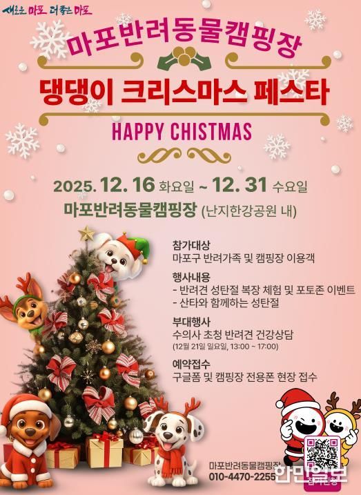 마포반려동물캠핑장 ‘댕댕이 크리스마스 페스타’ 홍보 포스터