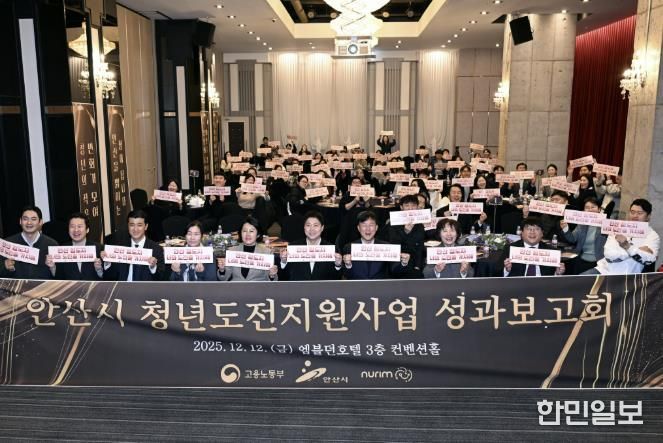 이민근 안산시장(맨 앞줄 오른쪽 네번째)이 12일 엠블던호텔에서 '2025년 청년도전지원사업 성과보고회'를 개최하고 참석자들과 함께 기념촬영을 하고 있다.