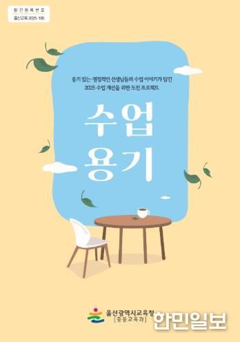 울산교육청 '수업 용기' 자료집 표지